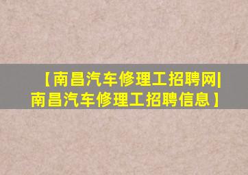 【南昌汽车修理工招聘网|南昌汽车修理工招聘信息】